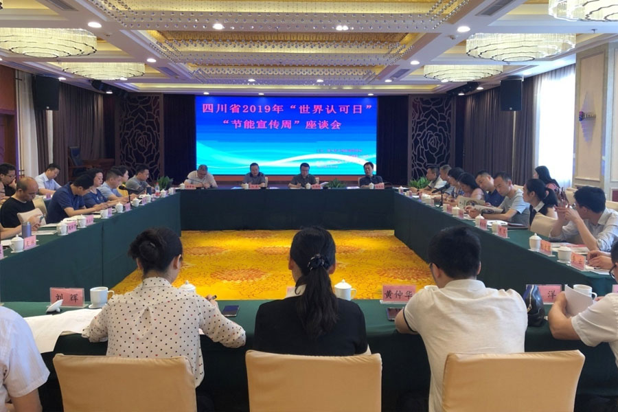 华鉴国际认证加入四川省2019年“天下认可日”座谈会 - 华鉴国际认证有限公司【官网】