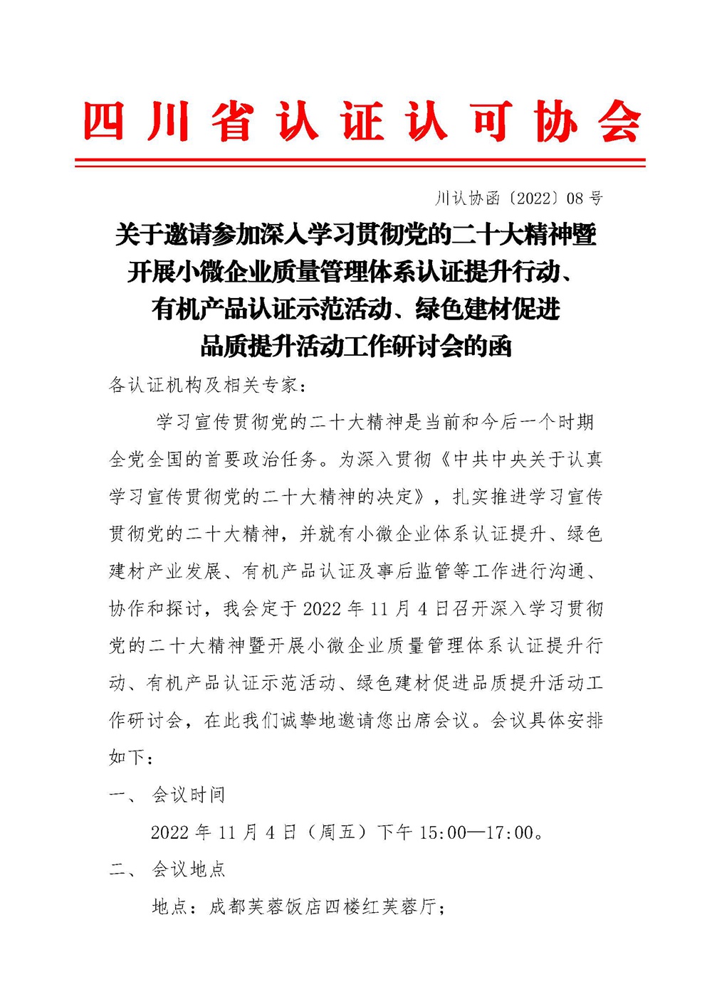 华鉴认证受邀加入深入学习贯彻党的二十大精神暨开展小微企业质量治理系统认证提升行动、有机产品认证树模运动、绿色建材增进品质提升运动 - 华鉴国际认证有限公司【官网】