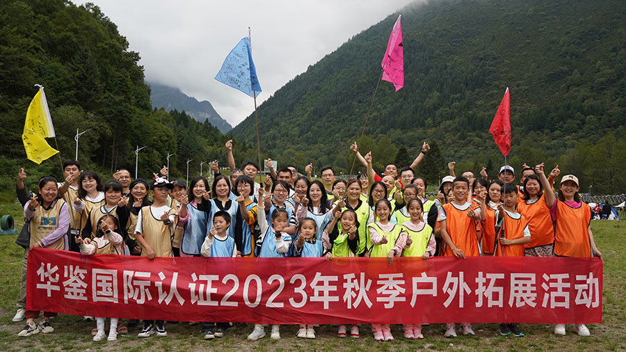 华鉴国际认证2023年秋季户外拓展运动（孟屯河谷+厄尔娜沟） - 华鉴国际认证有限公司【官网】