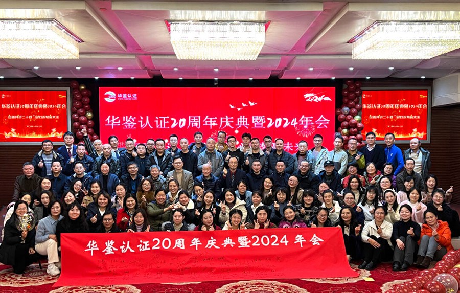 华鉴认证20周年庆典暨2024年会圆满乐成！ - 华鉴国际认证有限公司【官网】