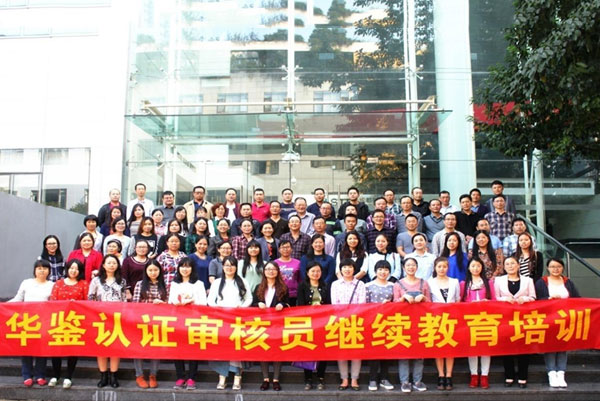 审核员继续教育培训 - 华鉴国际认证有限公司【官网】